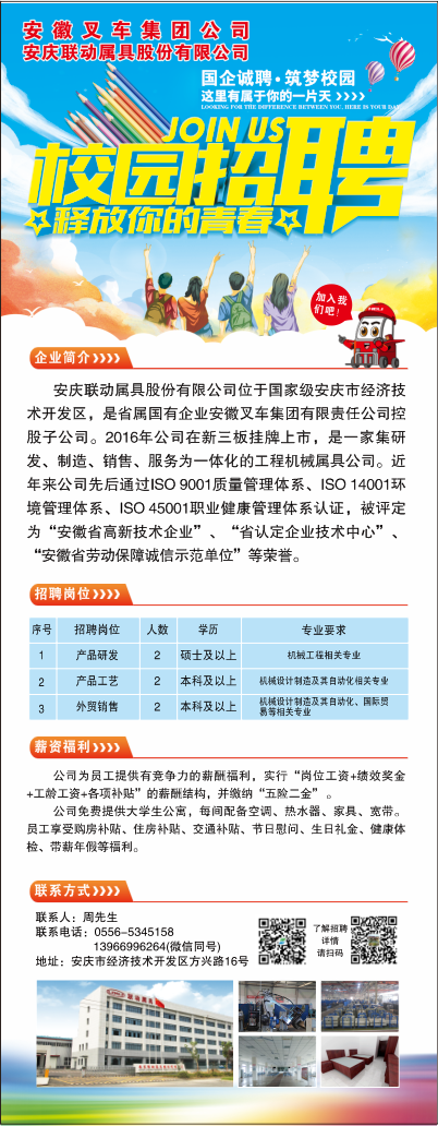 安慶聯(lián)動(dòng)屬具股份有限公司2022年度招聘簡(jiǎn)章.png